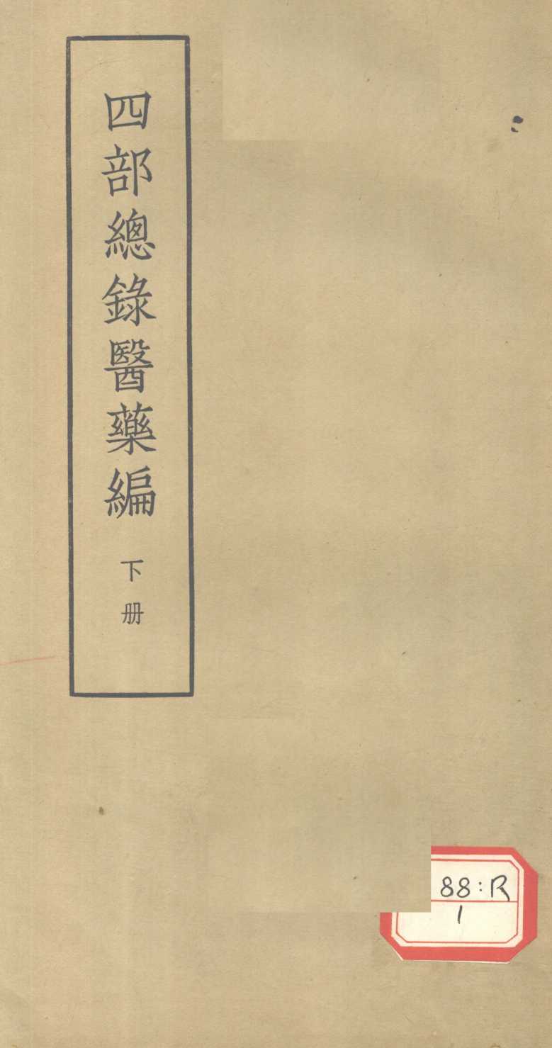 四部总录医药编  下